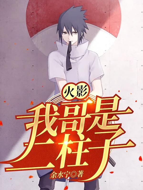 火影:我哥是二柱子