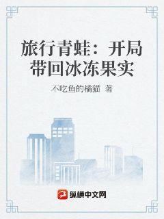 旅行青蛙:开局带回冰冻果实