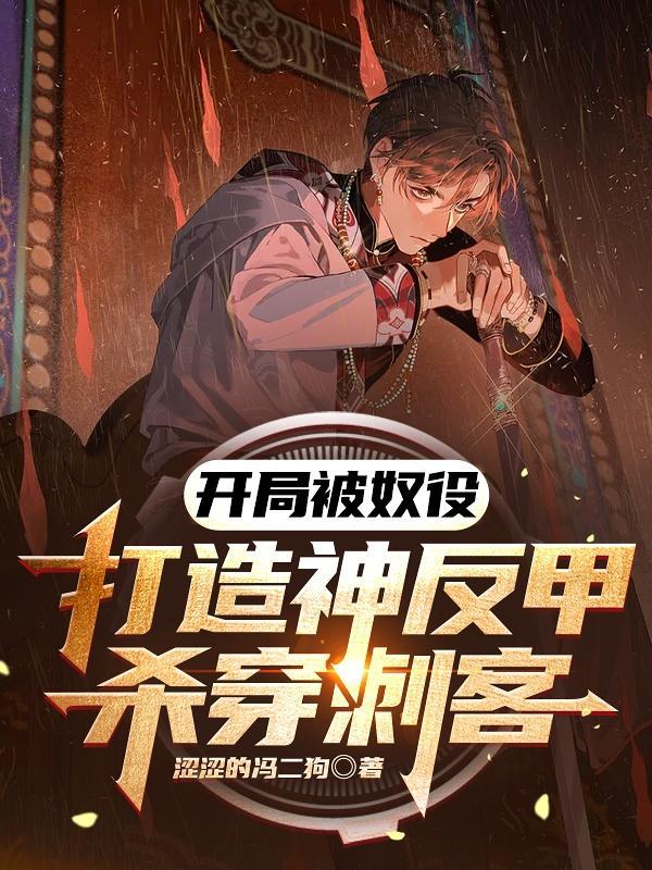 开局被奴役,打造神反甲杀穿刺客