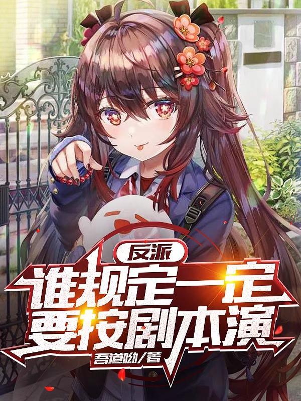 反派:谁规定一定要按剧本演?