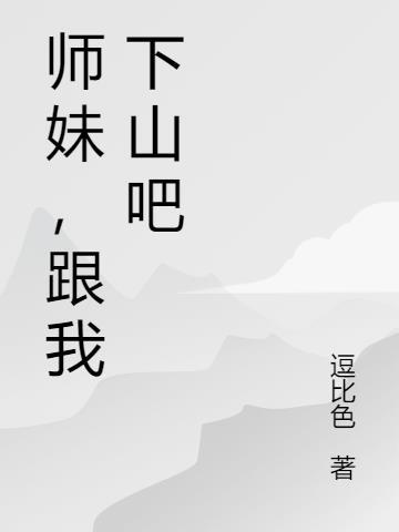 修炼二十五年,把绝色师妹拐下山