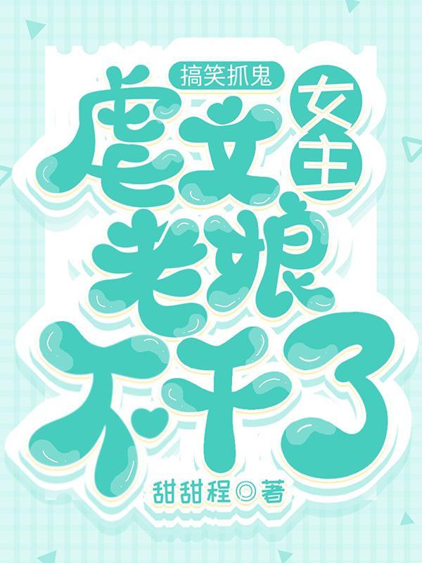 搞笑抓鬼:虐文女主老娘不干了