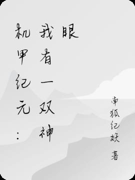机甲纪元:我有一双神眼