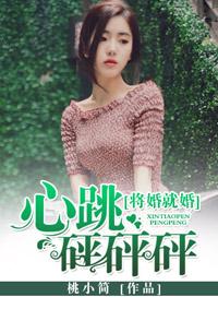 将婚就婚:心跳砰砰砰!