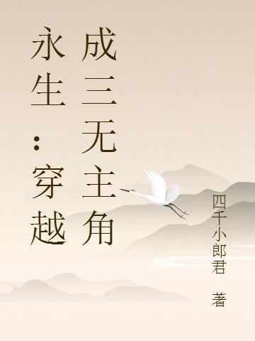 永生:穿越成三无主角
