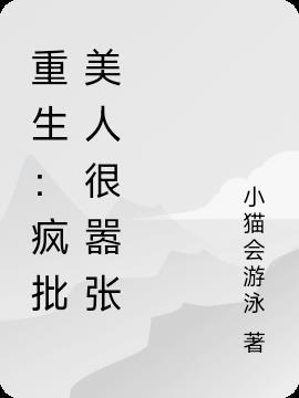 重生:疯批美人很嚣张
