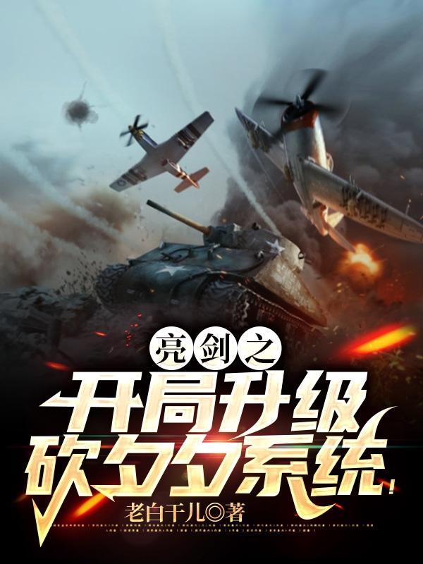亮剑之开局升级砍夕夕系统!