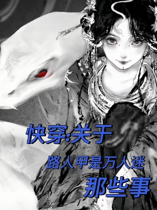 快穿:关于路人甲是万人迷那些事