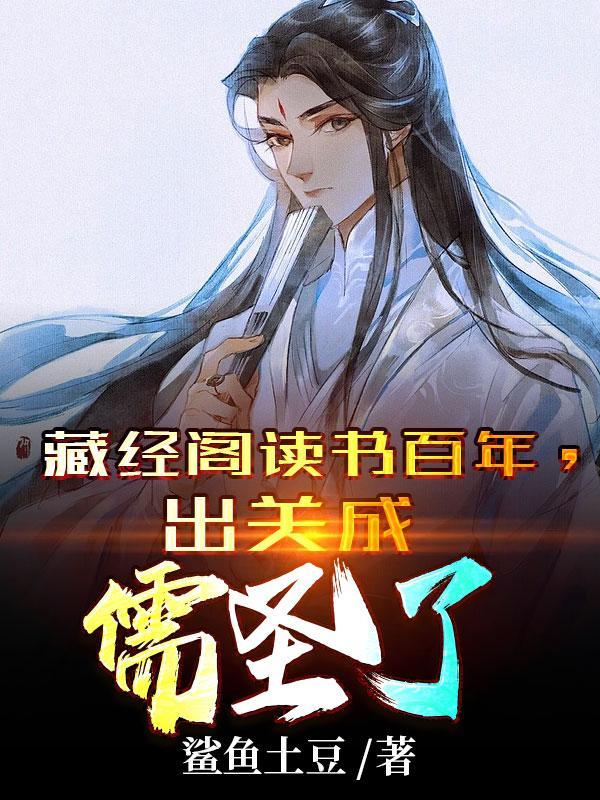 藏经阁读书百年,出关成儒圣了
