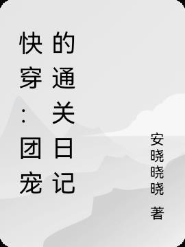快穿:团宠的通关日记