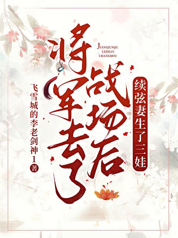 将军去了战场后,续弦妻生了三娃