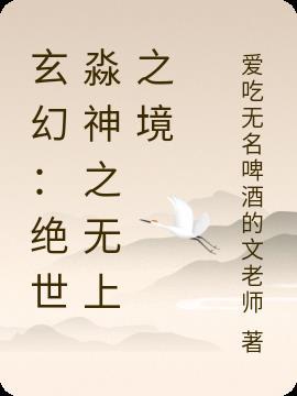 玄幻:绝世淼神之无上之境
