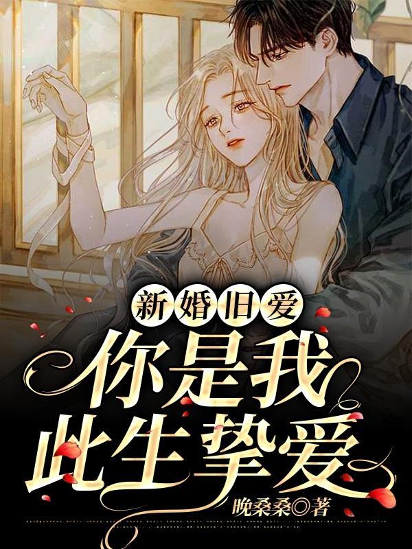新婚旧爱:你是我此生挚爱