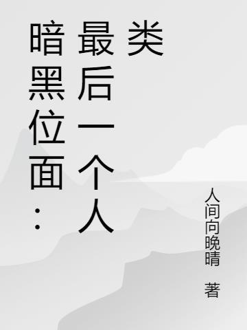 暗黑位面:最后一个人类