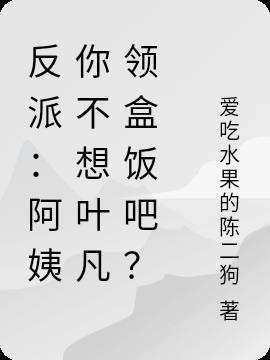 反派:阿姨你不想叶凡领盒饭吧?