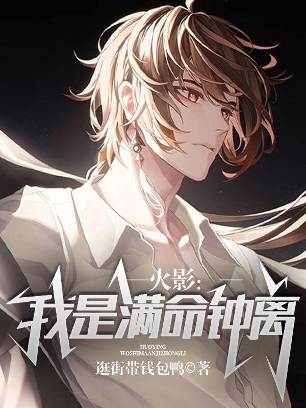 火影:我是满命钟离