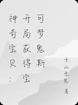 神奇宝贝:开局获得宝可梦鬼斯