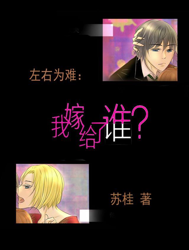 左右为难:我嫁给了谁?