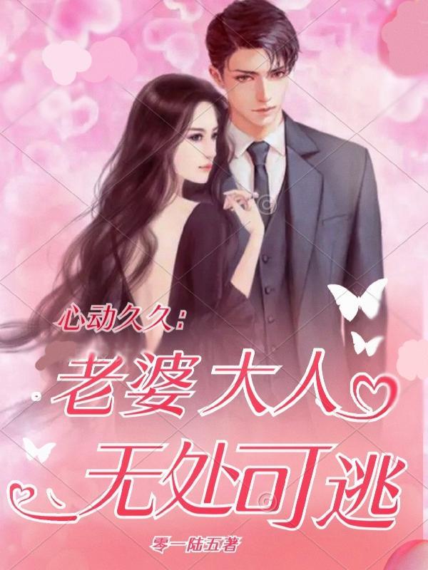 心动久久:老婆大人无处可逃