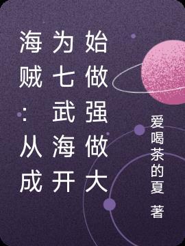 海贼:从成为七武海开始做强做大