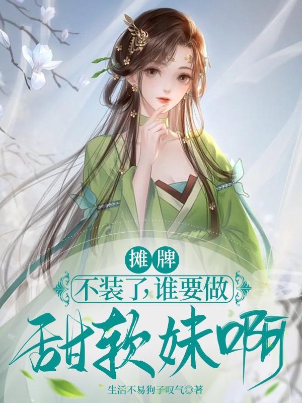 摊牌:不装了,谁要做甜软妹啊!