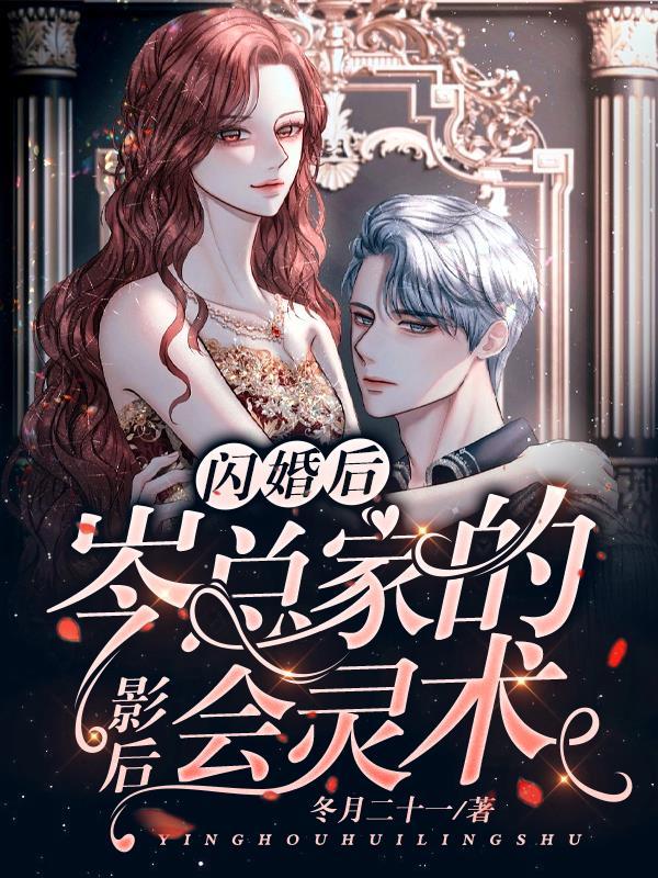 闪婚后,岑总家的影后会灵术