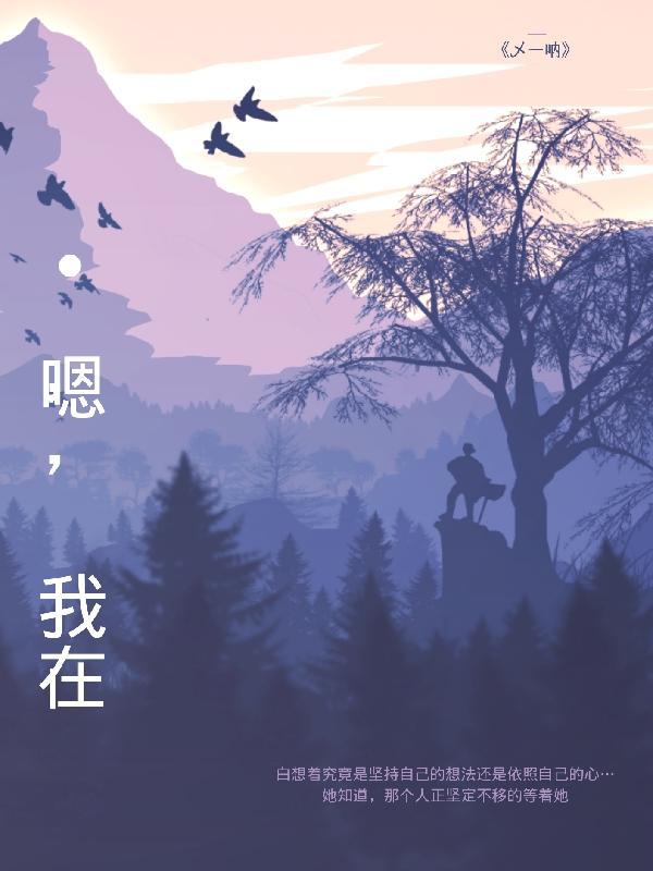 嗯，我在