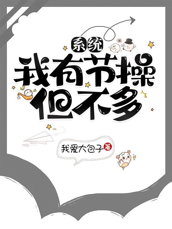 系统:我有节操,但不多