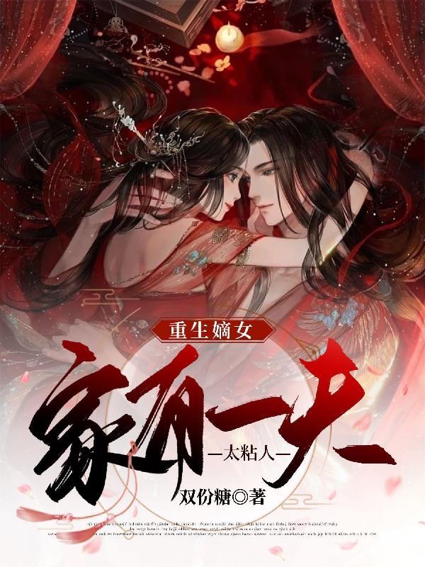 重生嫡女:家有一夫太粘人