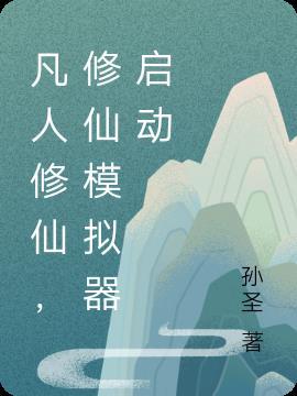 凡人修仙,修仙模拟器启动
