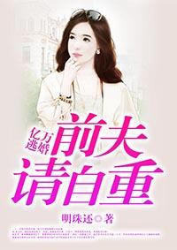 亿万逃婚:前夫请自重