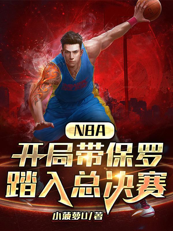 NBA:开局带保罗踏入总决赛