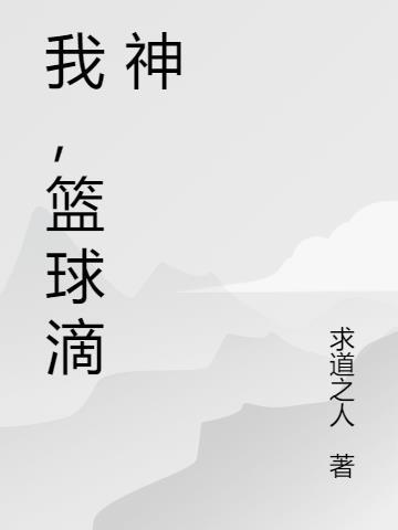 我,篮球滴神