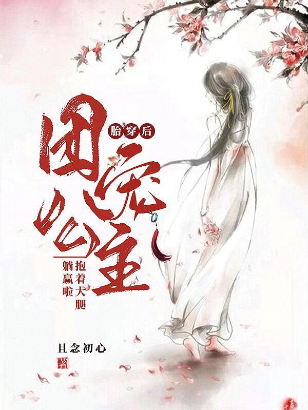 胎穿后,团宠公主抱着大腿躺赢啦