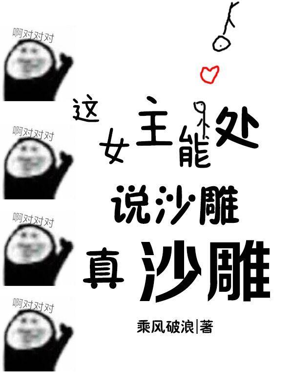 这女主能处,说沙雕她真沙雕