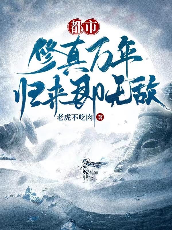 都市:修真万年,归来即无敌