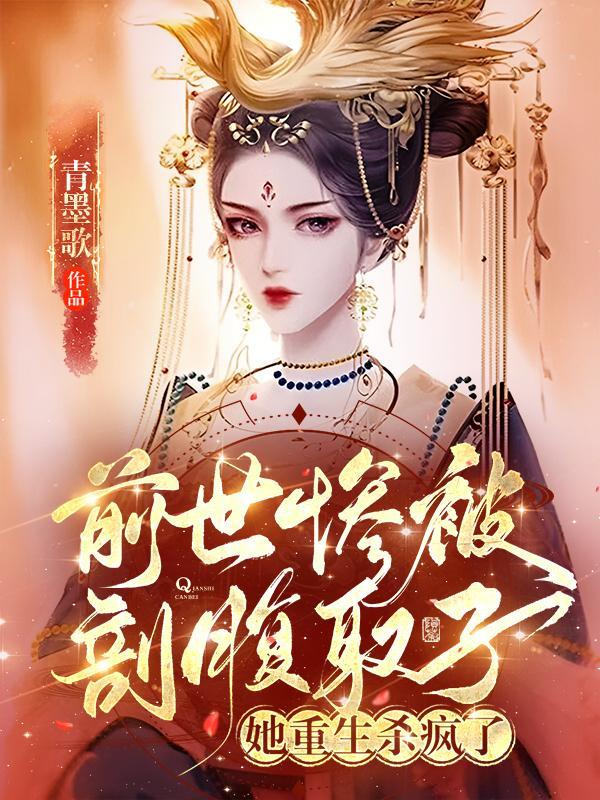 前世惨被剖腹取子,她重生杀疯了