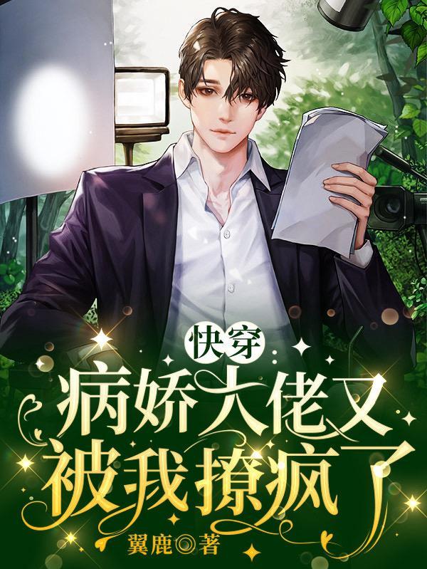 快穿:病娇大佬又被我撩疯了