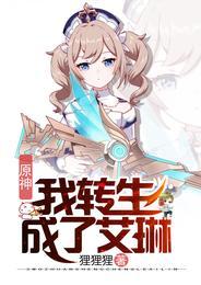 原神:我的腰间挂满神之眼艾琳