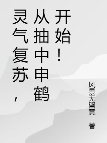 灵气复苏,从抽中申鹤开始!