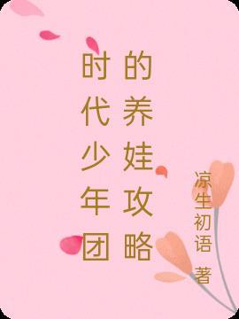 时代少年团的养娃攻略