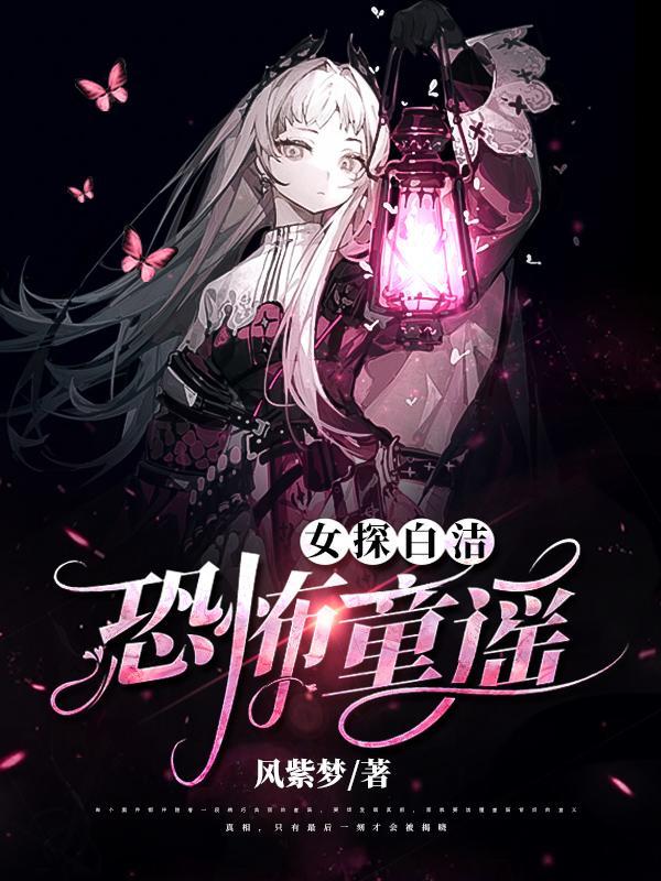 女探白洁:恐怖童谣