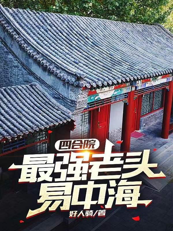 四合院:最强老头易中海