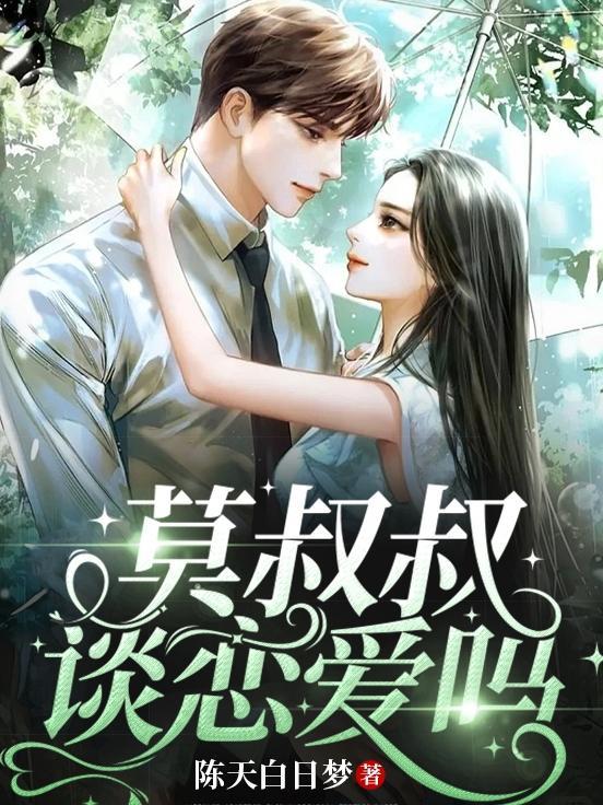 莫叔叔,谈恋爱吗