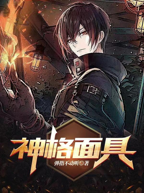 神格面具