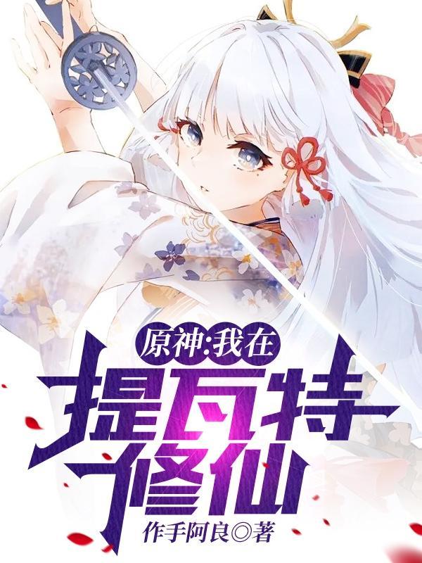 原神:我在提瓦特修仙