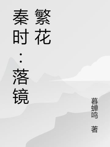 秦时:落镜繁花