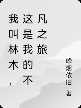 我叫林木,这是我的不凡之旅