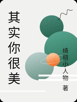 其实你很美