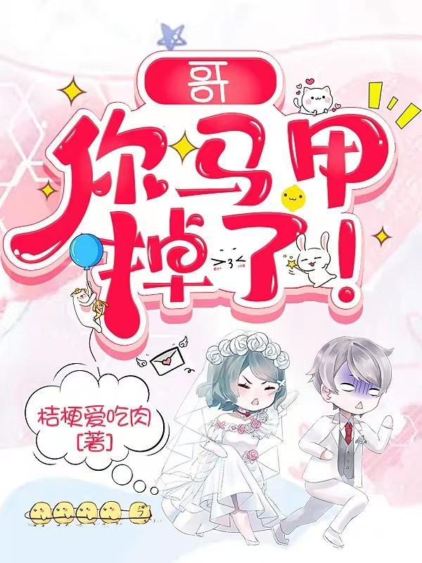 哥,你马甲掉了!